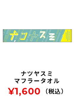 ナツヤスミ マフラータオル 1600円
