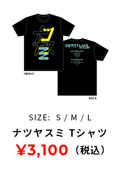 ナツヤスミ Tシャツ S,M,Lサイズ 3100円