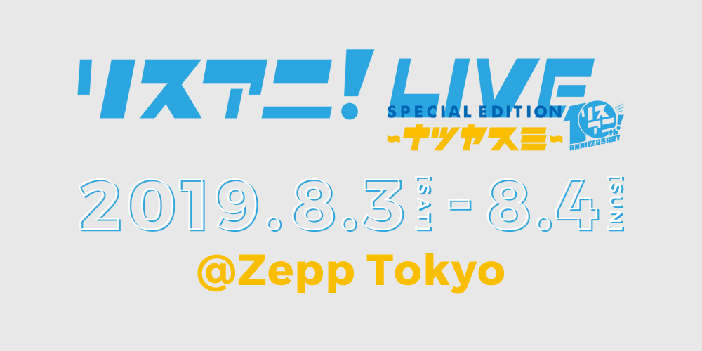 リスアニ！LIVE SPECIAL EDITION ナツヤスミ 2019年8月3日(土)、4日(日)にZepp Tokyoで開催決定！