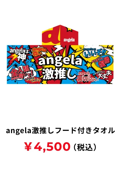 angela激推しフード付きタオル 4,500円(税込み)