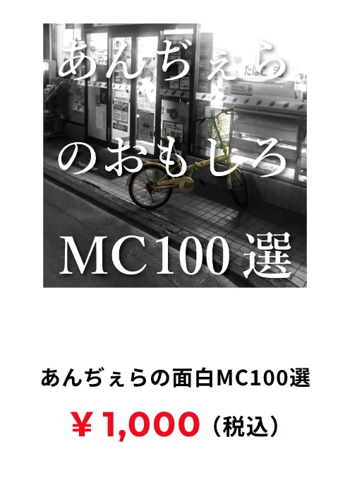 あんぢぇらの面白MC100選 1,000円(税込み)