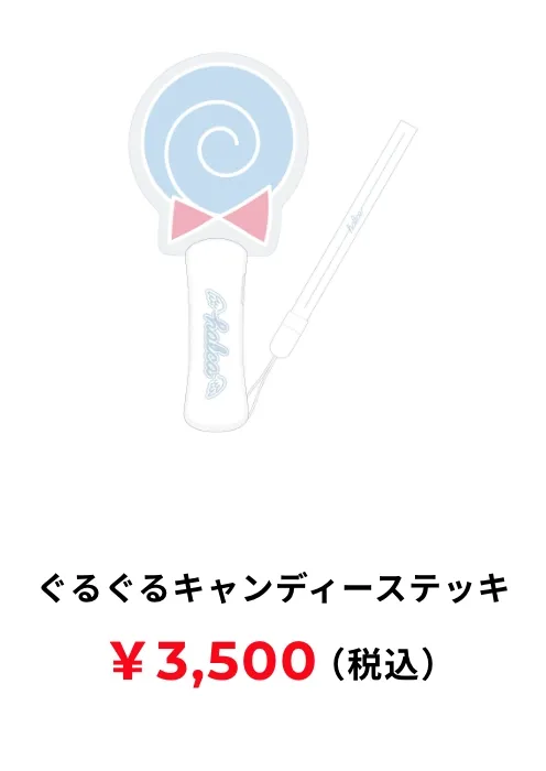 ぐるぐるキャンディーステッキ 3,500円(税込み)