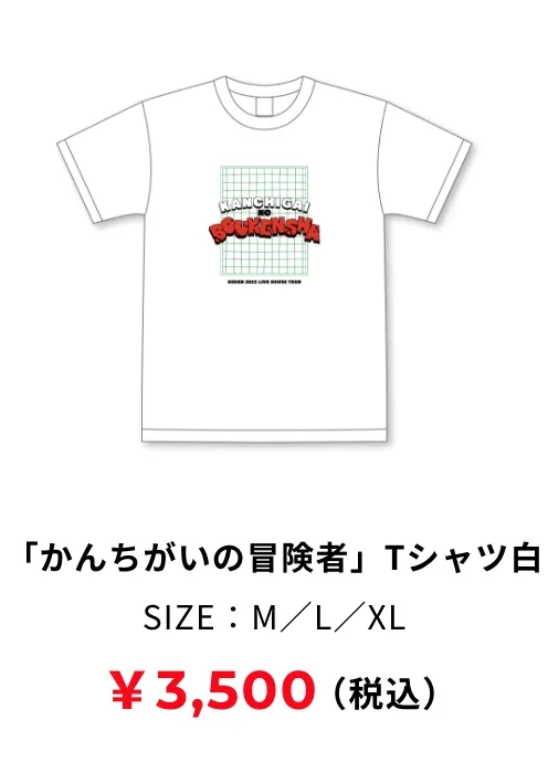 「かんちがいの冒険者」Tシャツ 白 M,L,XLサイズ 3,500円(税込み)