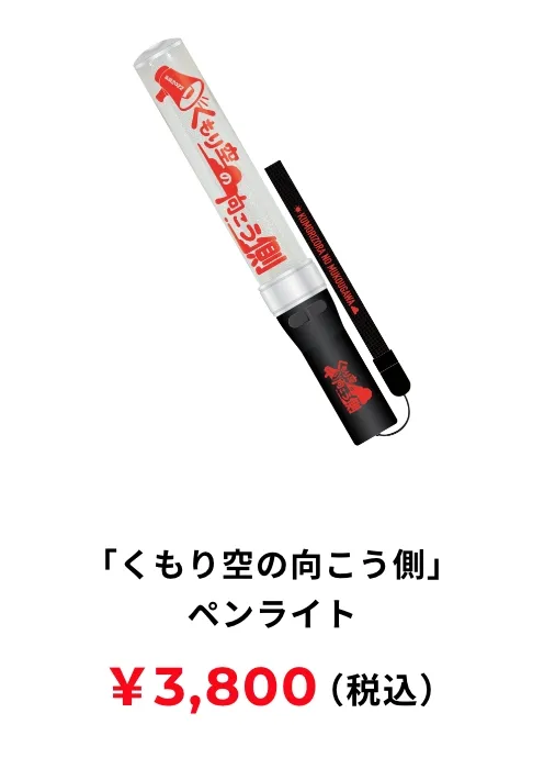 「くもり空の向こう側」ペンライト 3,800円(税込み)