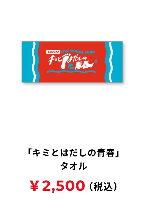 「キミとはだしの青春」タオル 2,500円(税込み)