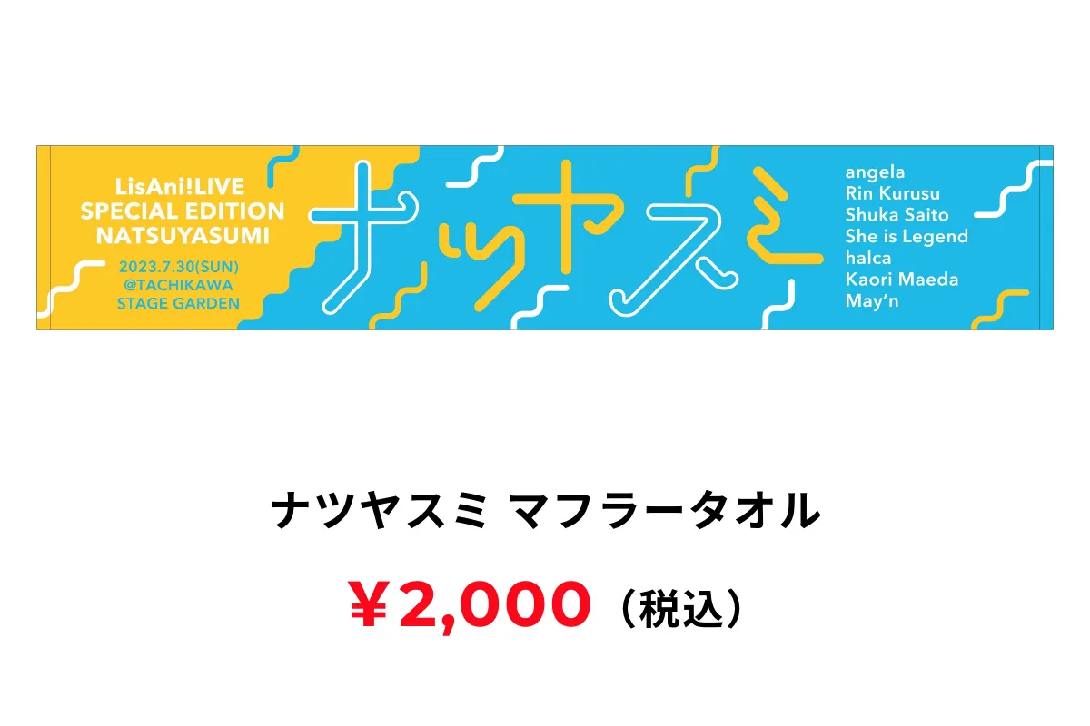 マフラータオル 2,000円