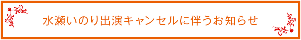 水瀬いのり出演キャンセルに伴うお詫び