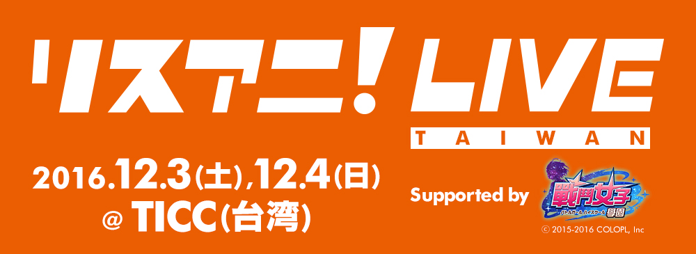 リスアニ！LIVE TAIWAN Supported by 戰鬥女子學園