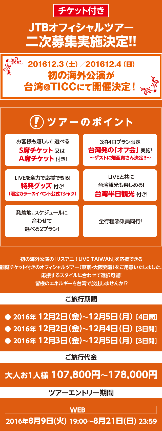 JTBオフィシャルツアー実施決定！！
