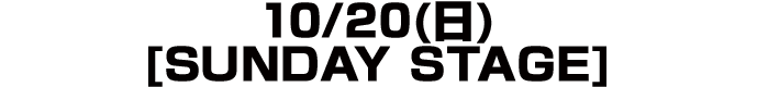 10/20(日)[SUNDAY STAGE]