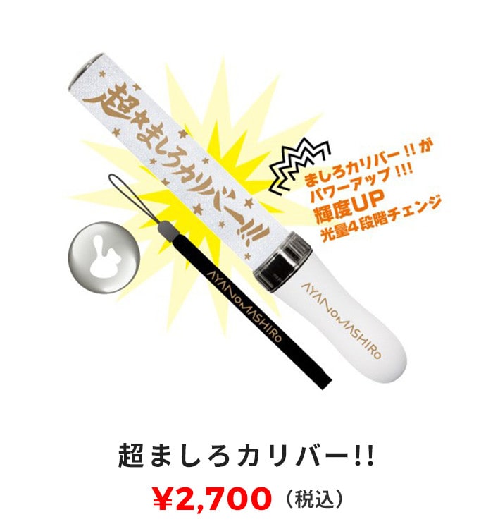 超ましろカリバー！！ 2,700円（税込）