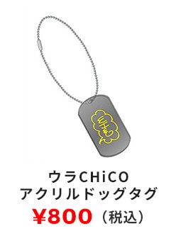 ウラCHiCOアクリルドッグタグ 800円（税込）