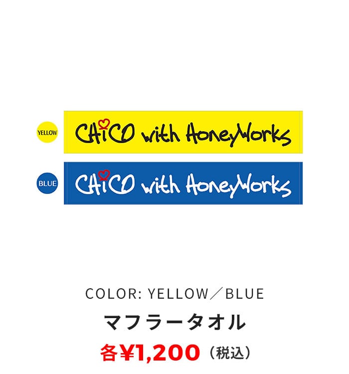 マフラータオル YELLOW/BLUE 各1,200円（税込）