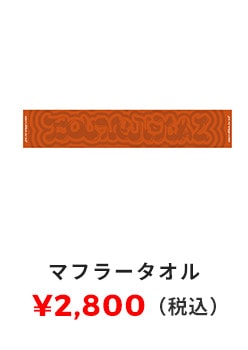 マフラータオル 2,800円（税込）