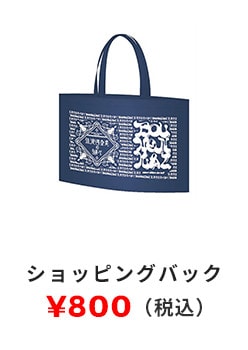ショッピングバック 800円（税込）
