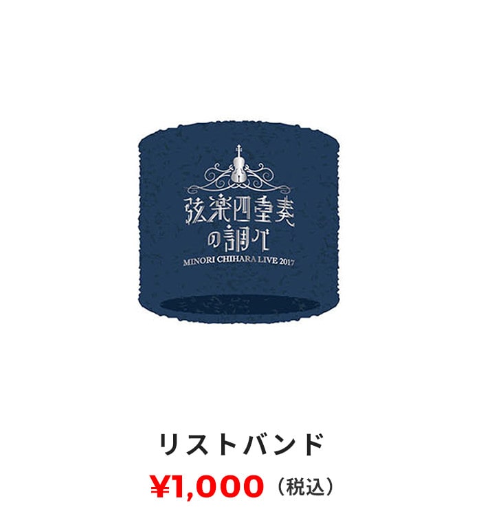 リストバンド 1,000円（税込）