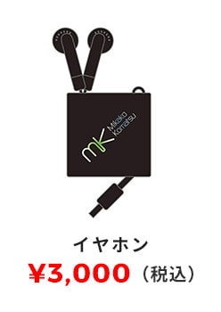 イヤホン 3,000円（税込）