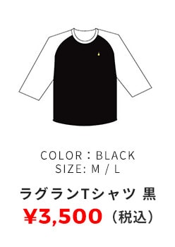 ラグランTシャツ 黒 3,500円（税込）