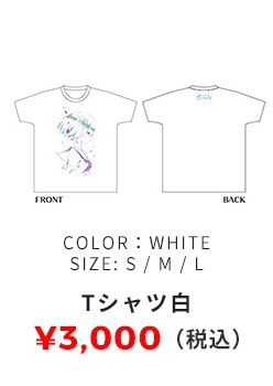 Tシャツ 白 3,000円（税込）
