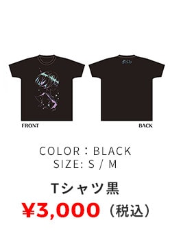 Tシャツ 黒 3,000円（税込）