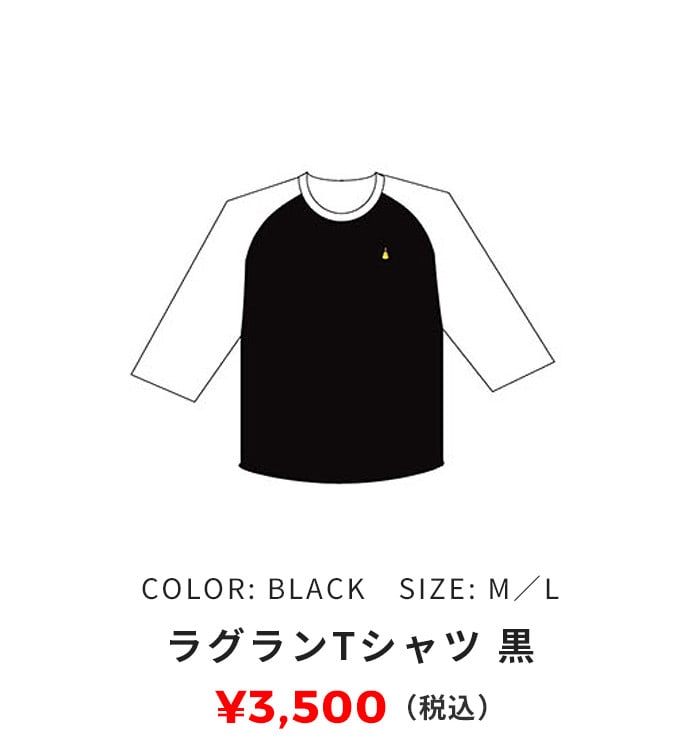 ラグランTシャツ 黒 3,500円（税込）