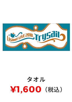 タオル 1,600円（税込）