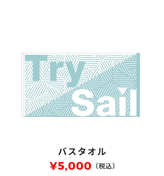 バスタオル 5,000円（税込）