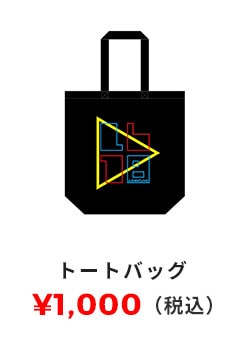 トートバッグ 1,000円（税込）