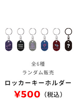 ロッカーキーホルダー ランダム販売 500円（税込）