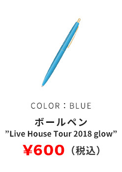 ボールペン 'Live House Tour 2018 glow' COLOR:BLUE 600円（税込）
