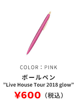 ボールペン 'Live House Tour 2018 glow' COLOR:PINK 600円（税込）