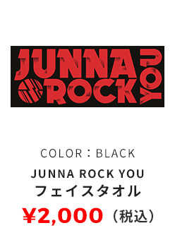 フェイスタオル JUNNA ROCK YOU COLOR：黒 2,000円（税込）