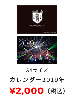 KOTOKOカレンダー2019年 2,000円（税込）