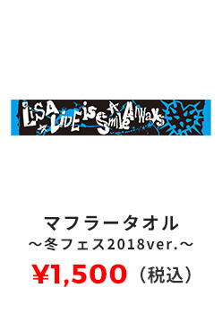 マフラータオル 〜冬フェス2018ver〜 1,500円（税込）