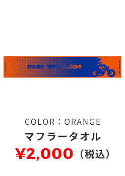 マフラータオル オレンジ 2,000円（税込）