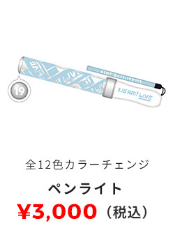 ペンライト 全12色カラーチェンジ 3,000円（税込）