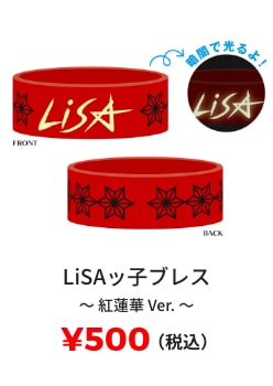 LiSAッ子ブレス 〜紅蓮華 Ver.〜 ¥500(税込)