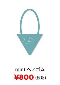 mint ヘアゴム ¥800(税込)