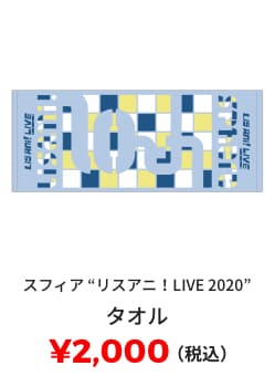 スフィア "リスアニ！LIVE 2020" タオル ¥2,000(税込)