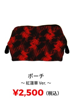 ポーチ 〜紅蓮華 Ver.〜 ¥2,500(税込)