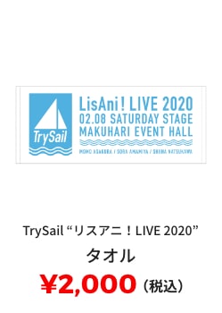 TrySail "リスアニ！LIVE 2020" タオル ¥2,000(税込)