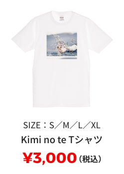 Kimi no te Tシャツ ¥3,000(税込) SIZE:S/M/L/XL