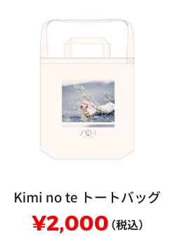 Kimi no te トートバッグ ¥2,000(税込)