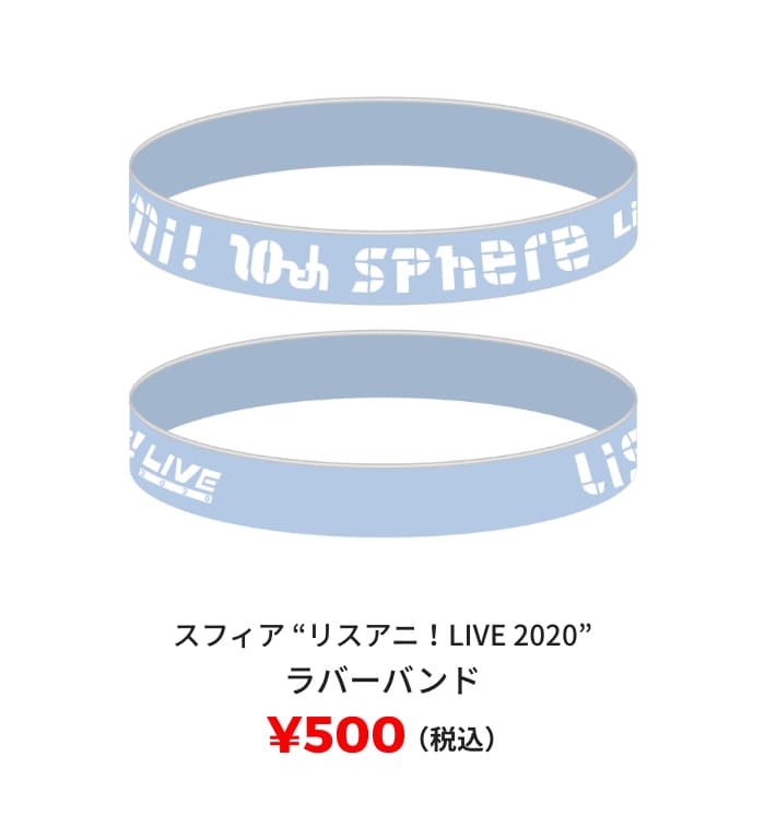 スフィア "リスアニ！LIVE 2020" ラバーバンド ¥500(税込)