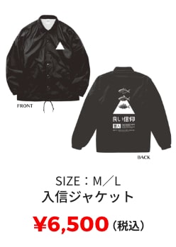 入信ジャケット ¥6,500(税込) SIZE: M/L