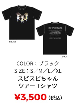 スピスピちゃんツアーTシャツ ¥3,500(税込) SIZE:S/M/L/XL COLOR:ブラック