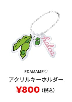 EDAMAME♡ アクリルキーホルダー ¥800(税込)