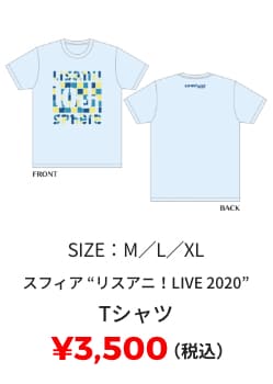 スフィア "リスアニ！LIVE 2020" Tシャツ ¥3,500(税込) SIZE:M/L/XL