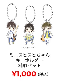 ミニスピスピちゃんキーホルダー 3個1セット ¥1,000(税込)