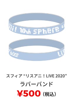 スフィア "リスアニ！LIVE 2020" ラバーバンド ¥500(税込)